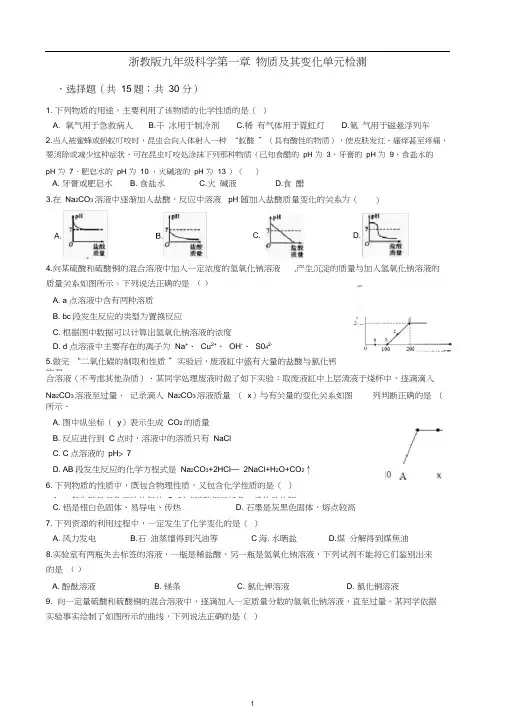 浙教版九年级科学第一章物质及其变化单元检测含答案