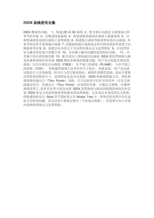 Proe ISDX曲线使用全集