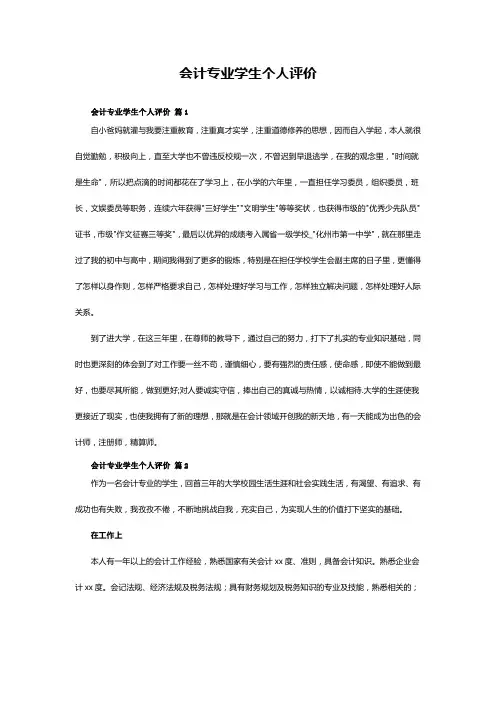 会计专业学生个人评价