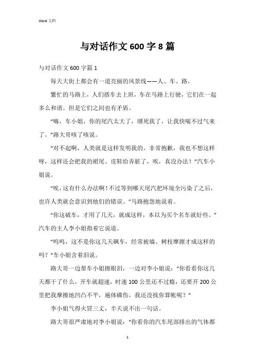 与对话作文600字8篇