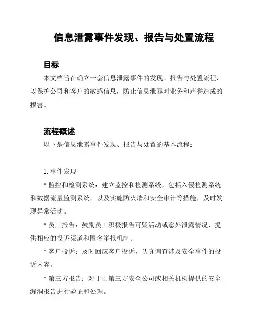 信息泄露事件发现、报告与处置流程