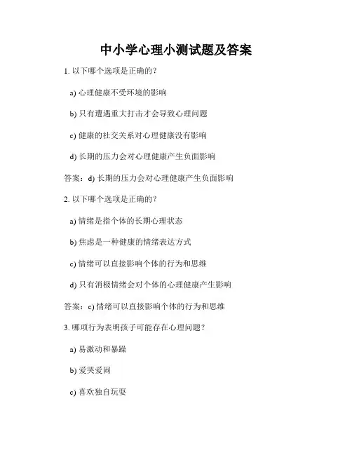 中小学心理小测试题及答案