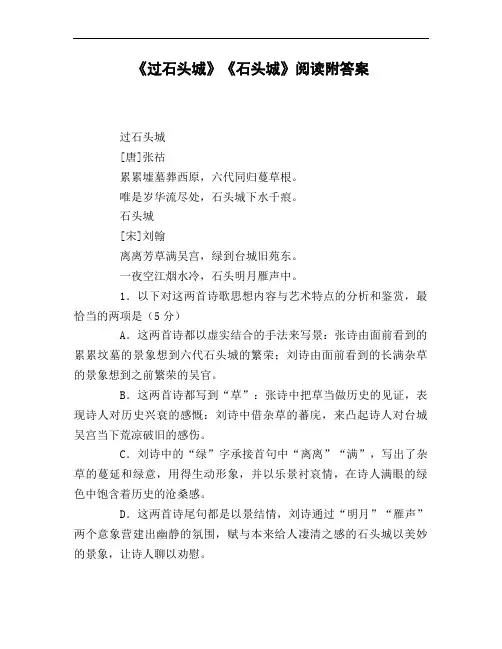 《过石头城》《石头城》阅读附答案