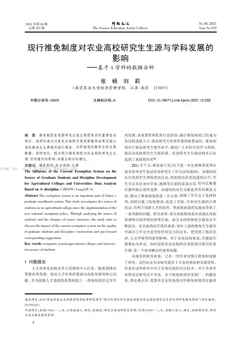现行推免制度对农业高校研究生生源与学科发展的影响——基于A学科的数据分析