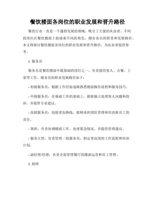 餐饮楼面各岗位的职业发展和晋升路径