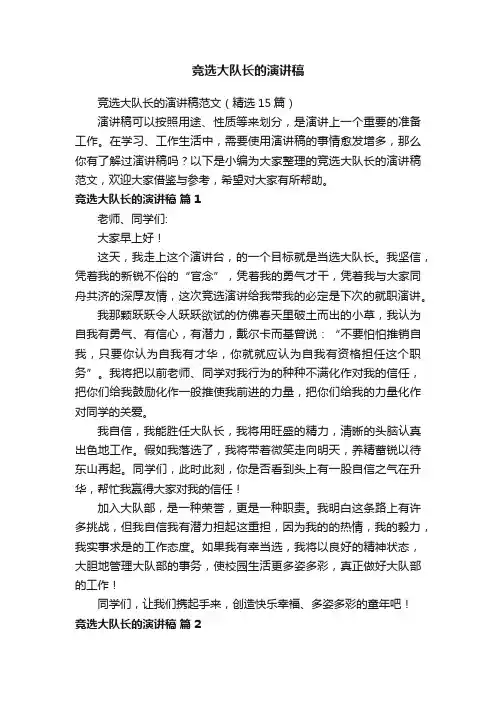 竞选大队长的演讲稿范文（精选15篇）