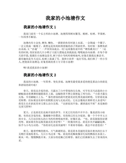 我家的小池塘作文