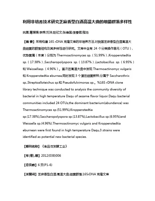 利用非培养技术研究芝麻香型白酒高温大曲的细菌群落多样性
