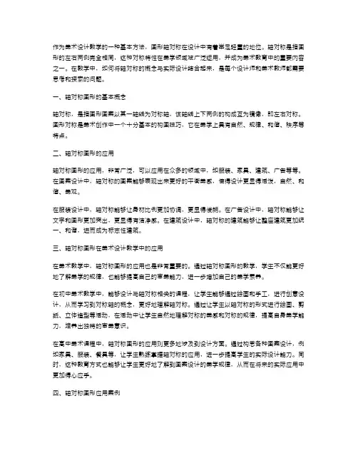 轴对称图形与美术设计教案设计