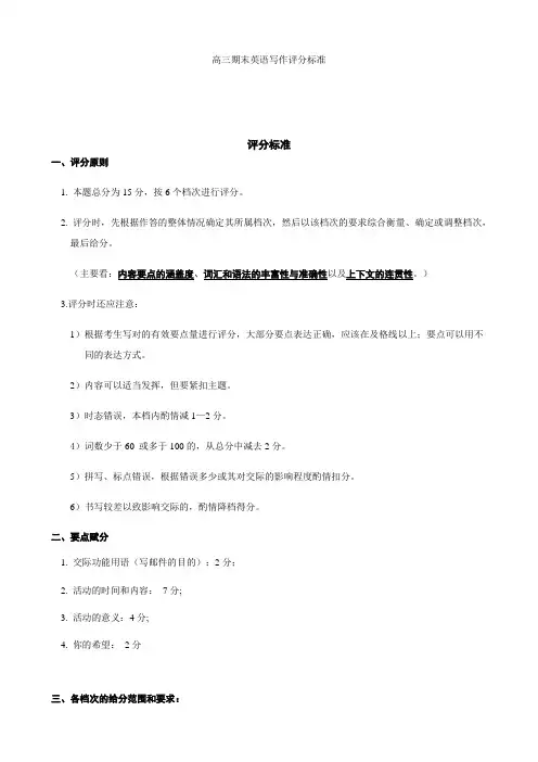 高三期末英语写作评分标准