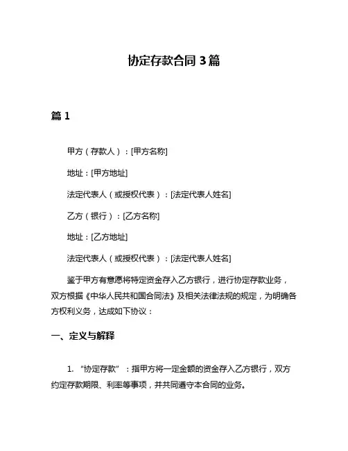协定存款合同3篇