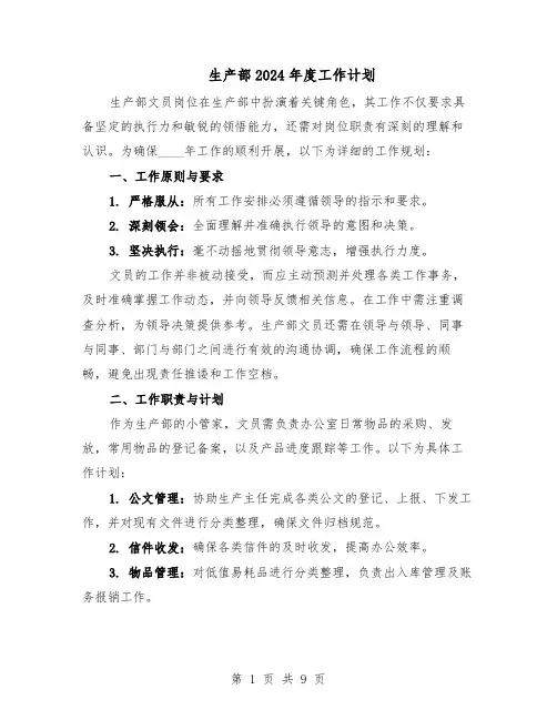 生产部2024年度工作计划（六篇）