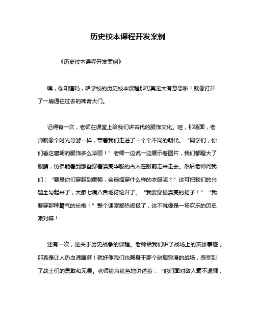 历史校本课程开发案例
