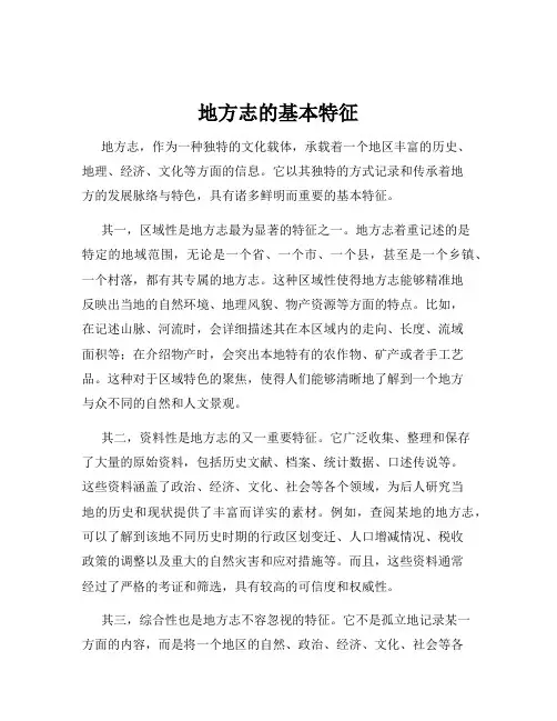 地方志的基本特征