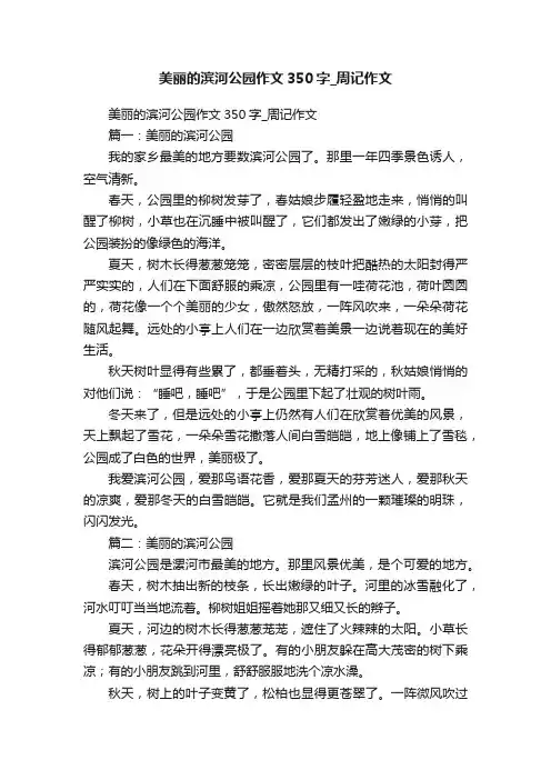 美丽的滨河公园作文350字_周记作文