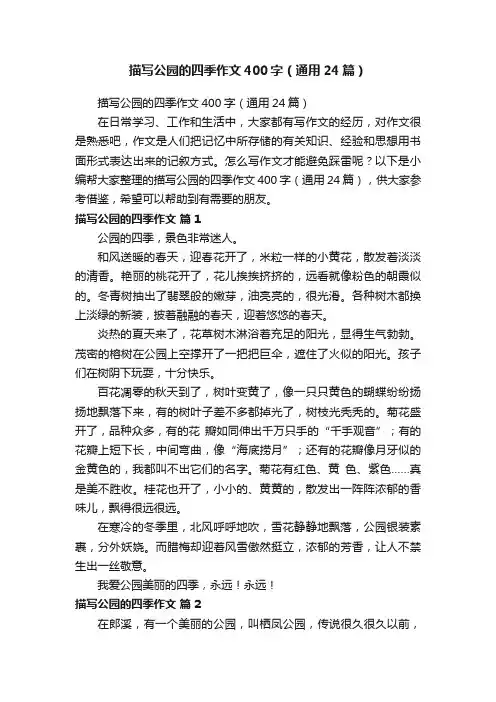 描写公园的四季作文400字（通用24篇）