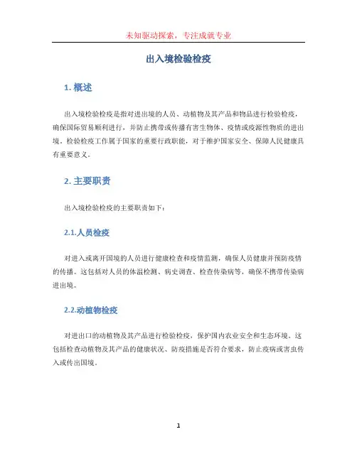 出入境检验检疫