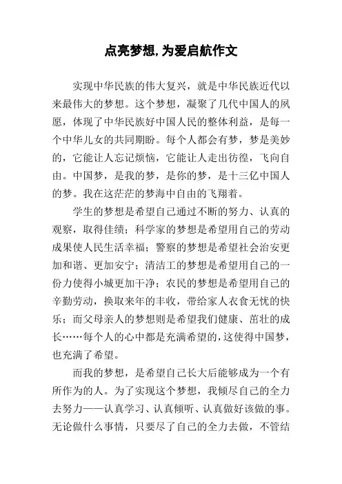点亮梦想,为爱启航作文