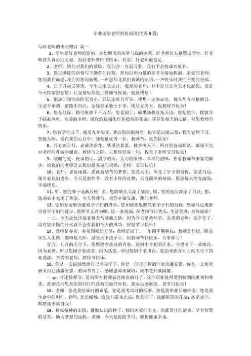 毕业送给老师的祝福语(优秀8篇)