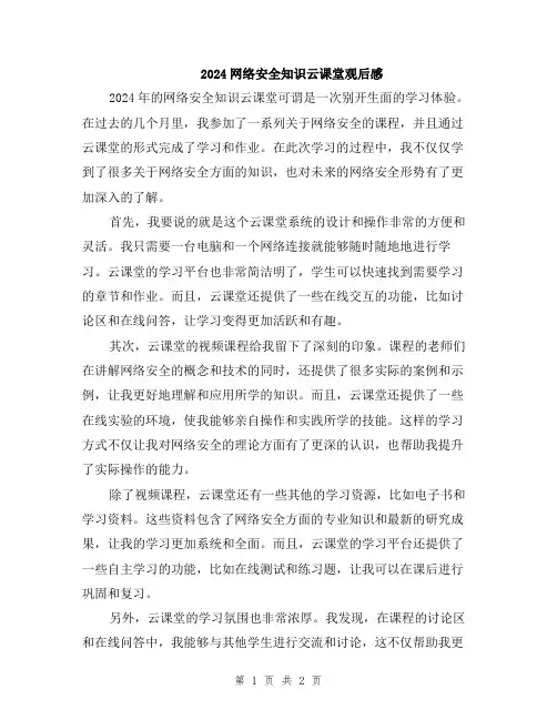 2024网络安全知识云课堂观后感