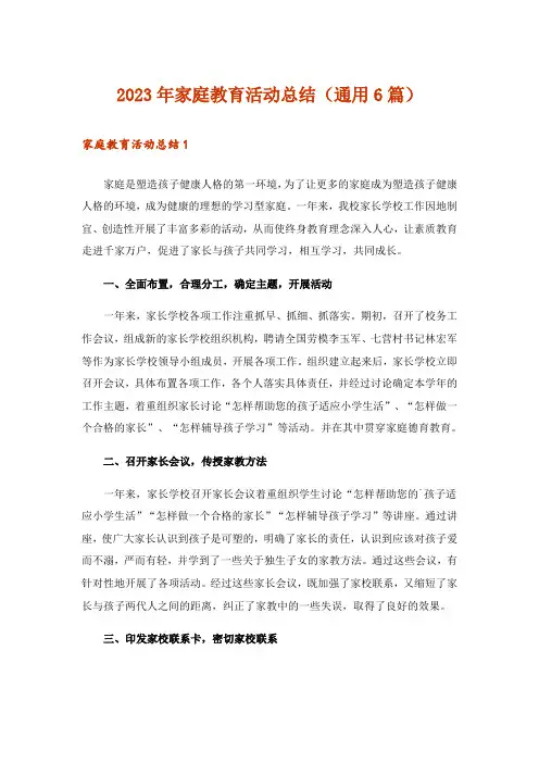2023年家庭教育活动总结(通用6篇)