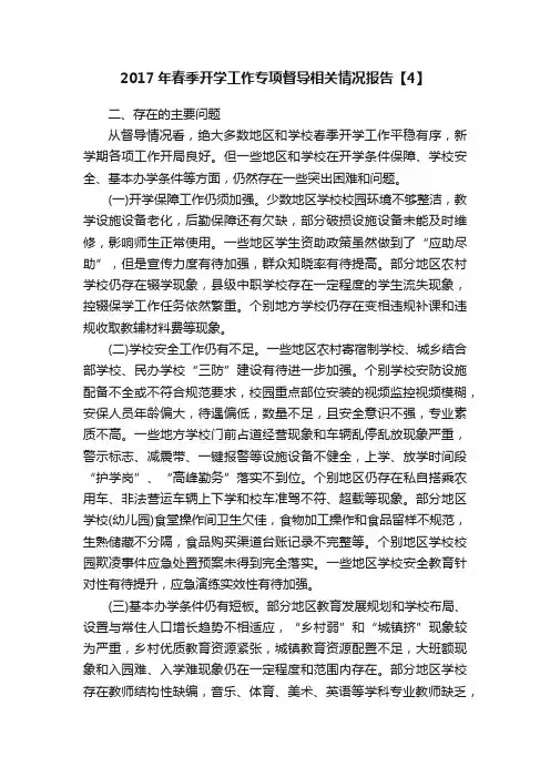 2017年春季开学工作专项督导相关情况报告【4】