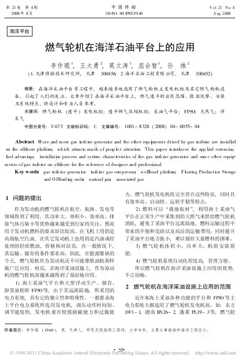 燃气轮机在海洋石油平台上的应用