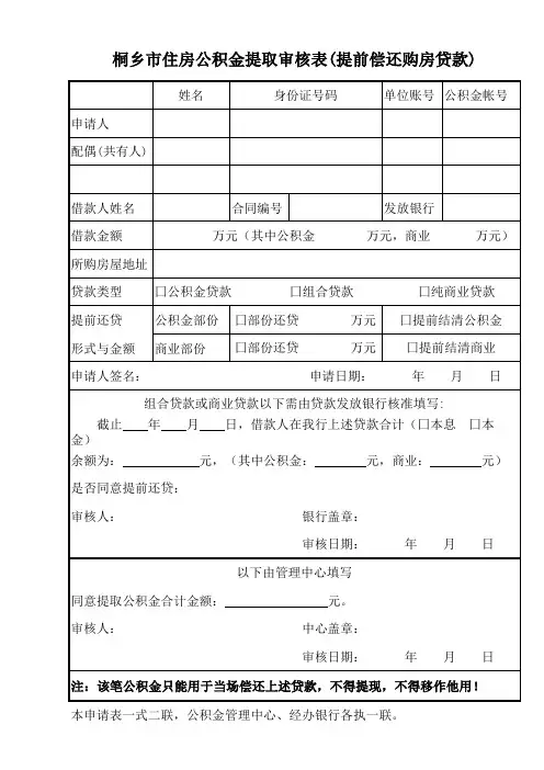 公积金提前还贷提取审核表