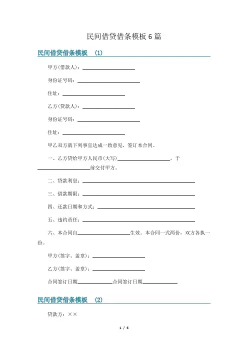 民间借贷借条模板6篇