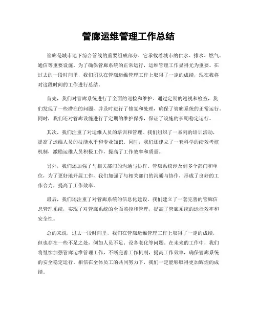 管廊运维管理工作总结