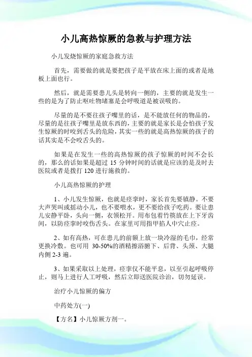 小儿高热惊厥的急救与护理方法.doc