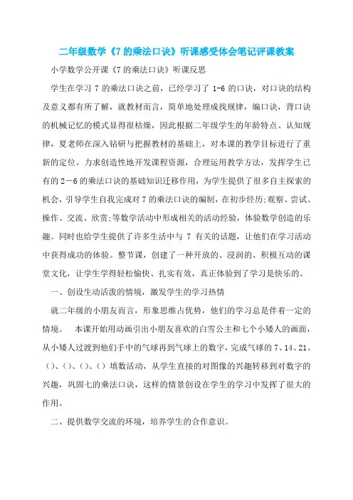 二年级数学《7的乘法口诀》听课感受体会笔记评课教案