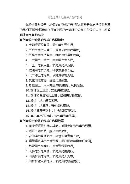 有创意的土地保护公益广告词_公益广告词_