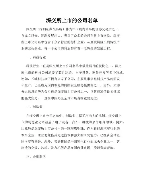 深交所上市的公司名单