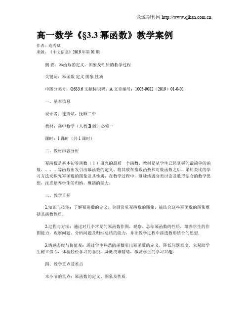 高一数学《§3.3幂函数》教学案例