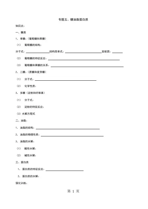 专题五、糖油脂蛋白质-最新教育文档