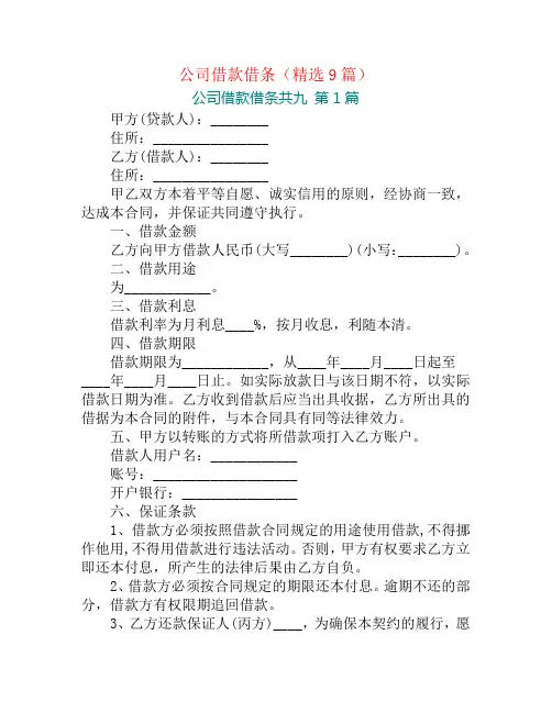 公司借款借条(精选9篇)