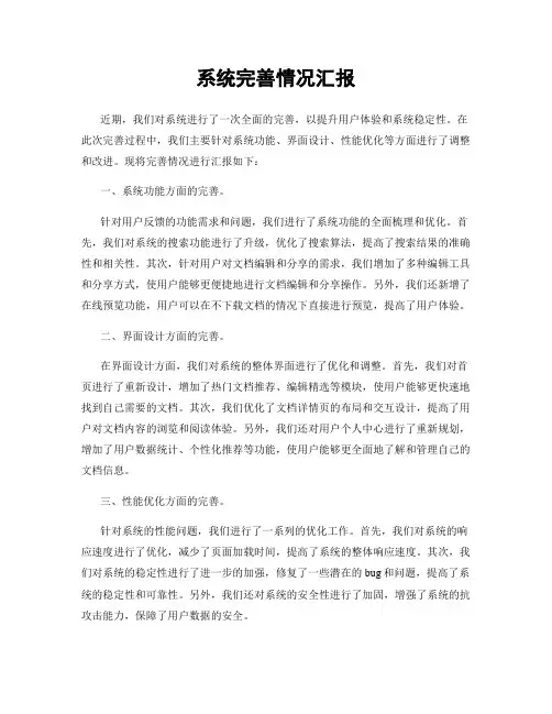 系统完善情况汇报