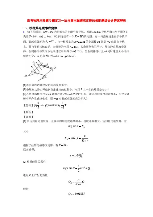 高考物理压轴题专题复习—法拉第电磁感应定律的推断题综合含答案解析