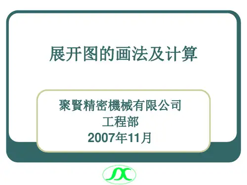 展开图的画法及计算