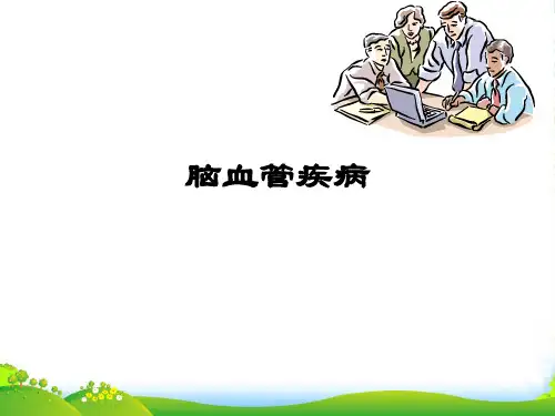 15脑血管疾病总论及TIA-医学课件