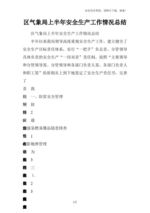 区气象局上半年安全生产工作情况总结