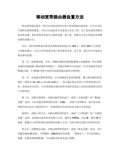 移动宽带路由器设置方法