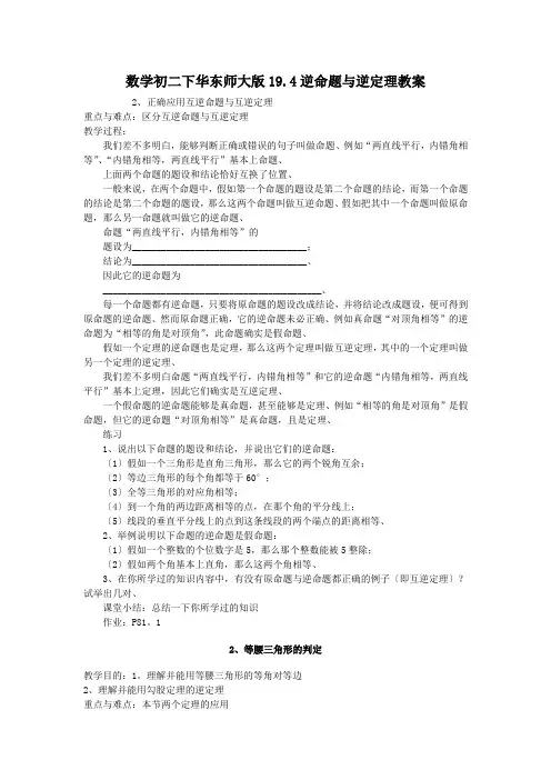 数学初二下华东师大版19.4逆命题与逆定理教案