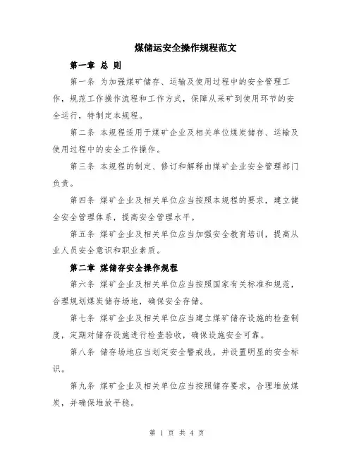 煤储运安全操作规程范文