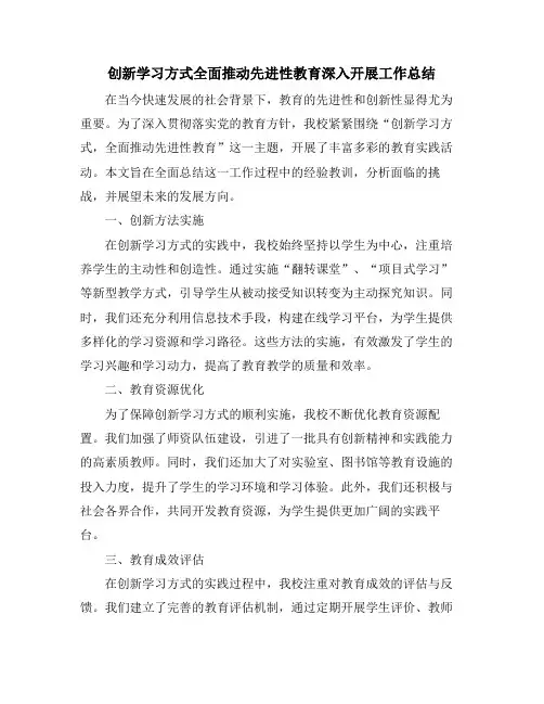 创新学习方式全面推动先进性教育深入开展工作总结