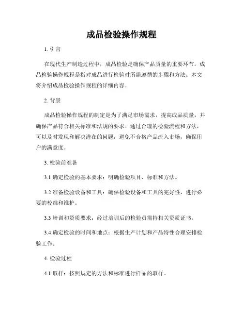 成品检验操作规程