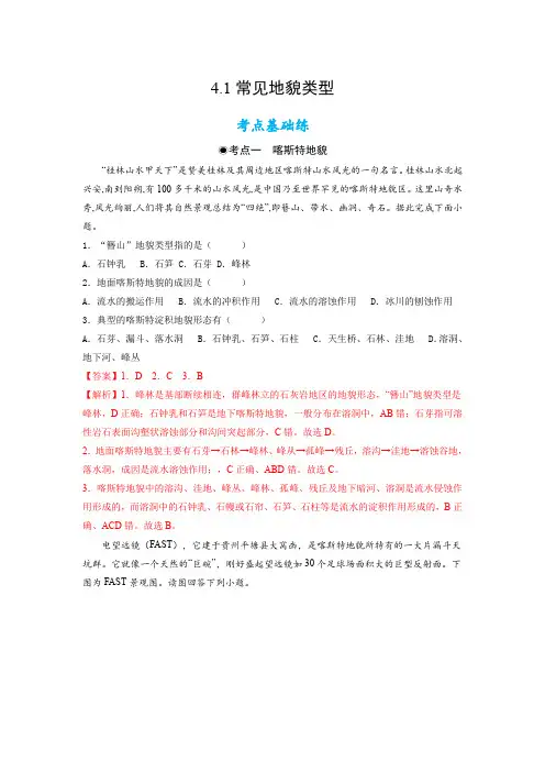 人教版高中地理必修一 常见地貌类型(含答案)
