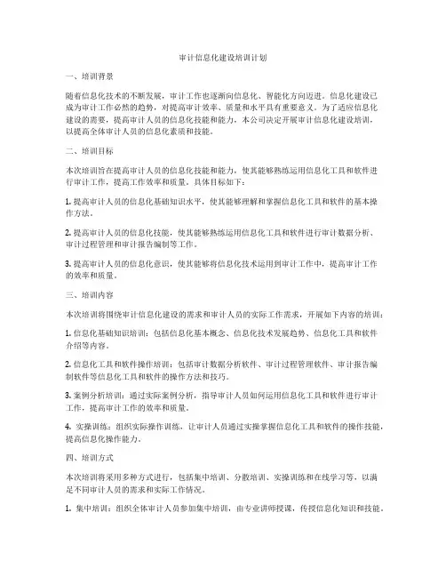 审计信息化建设培训计划