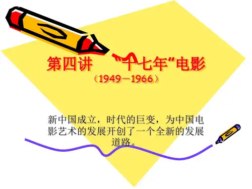 8第四讲 “十七年”电影